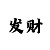 快3单双走势规律口诀